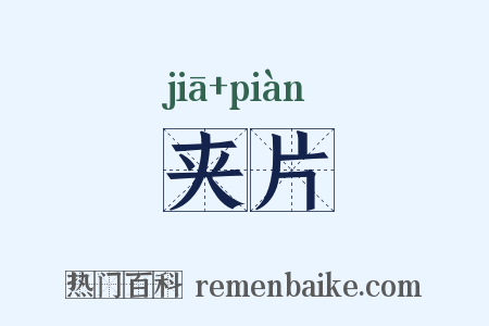 夹片是什么意思的图片
